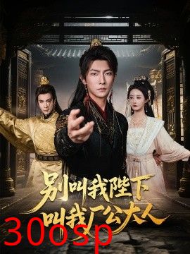 别叫我陛下叫我厂公大人