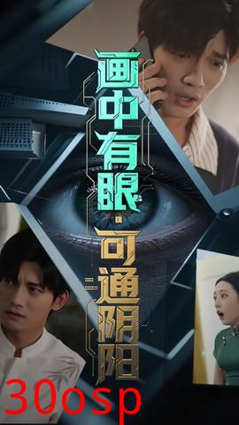 画中有眼可通阴阳