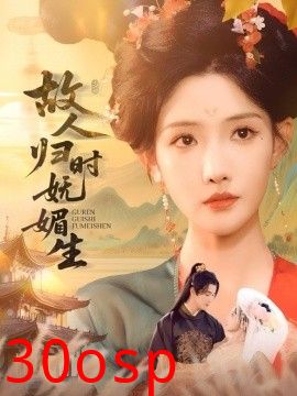 故人归时妩媚生