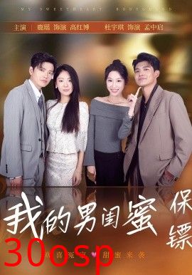 我的男闺蜜保镖