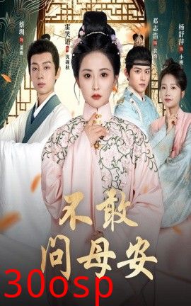 不敢问母安＆母亲万福金安