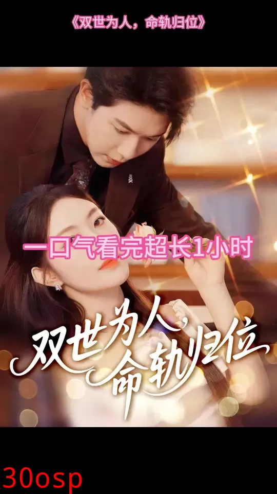 双世为人命轨归位