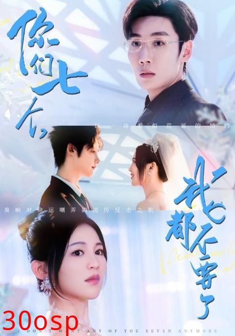 你们七个我都不要了