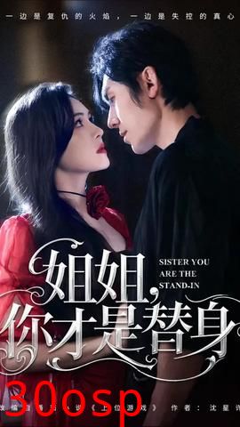 姐姐你才是替身