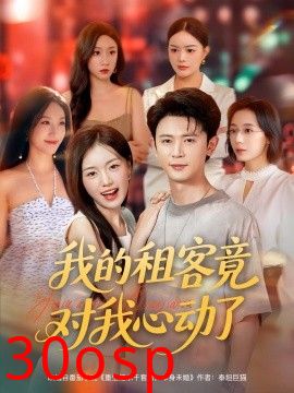 我的租客竟对我心动了