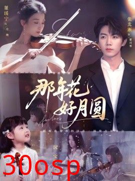 那年花好月圆