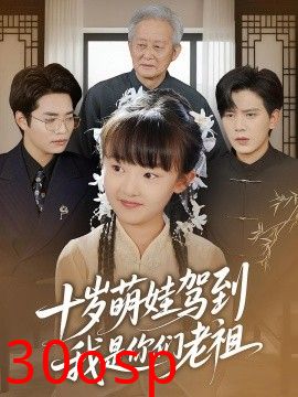 十岁萌娃驾到，我是你们老祖