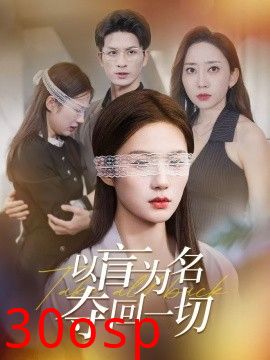 以盲为名夺回一切