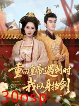 重回皇帝遇刺时我以身挡剑