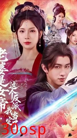 老婆是女帝这个反派我当定了