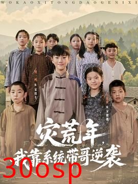 灾荒年我靠系统带哥逆袭