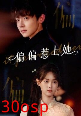偏偏惹上她