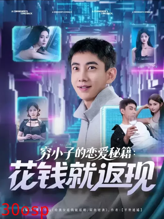 穷小子的恋爱秘籍花钱就返现