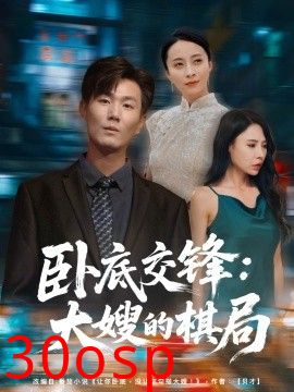 卧底交锋：大嫂的棋局