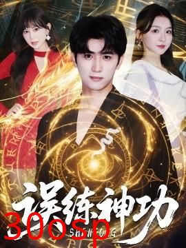 误练神功＆逃婚后我练成瞎编的神功