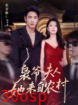 枭爷夫人她来自农村