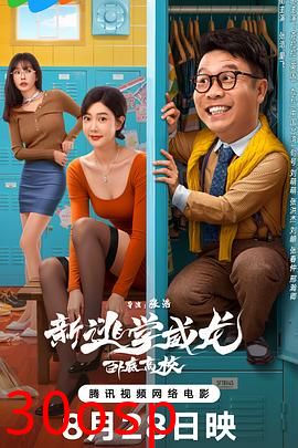 新逃学威龙：卧底高校