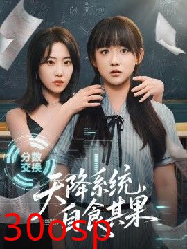 天降系统，自食其果