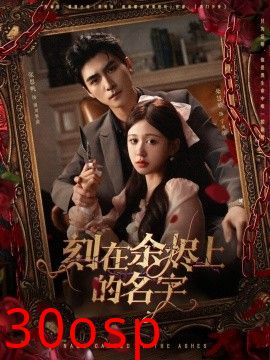 刻在余烬上的名字