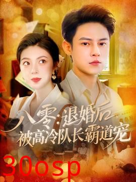 八零退婚后被高冷队长霸道宠
