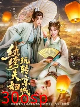 纨绔夫妇玩转京城