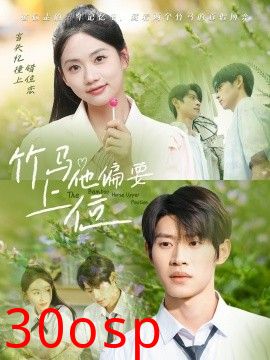 竹马他偏要上位