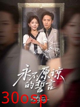 永不原谅的誓言