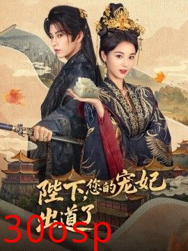 陛下，您的宠妃出道了