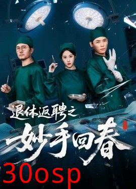 退休返聘之妙手回春