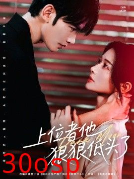 上位者他狠狠低头了