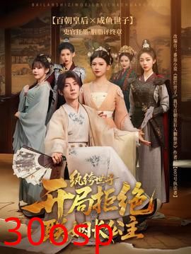 纨绔世子开局拒绝联姻长公主