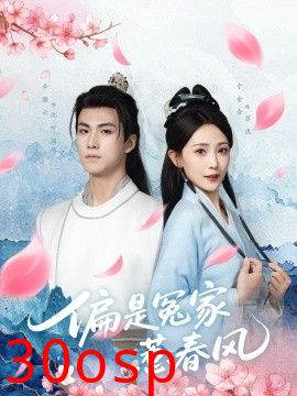 偏是冤家惹春风