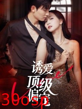 诱爱顶级偏宠