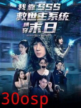 我靠SSS救世主系统横穿末日