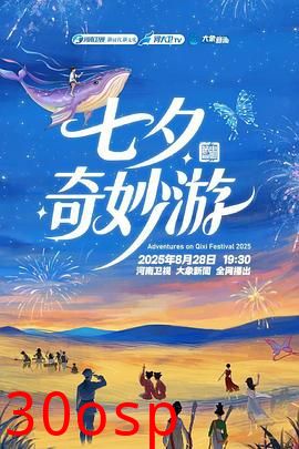 2025七夕奇妙游