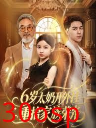 6岁太奶开外挂重拾家族荣光