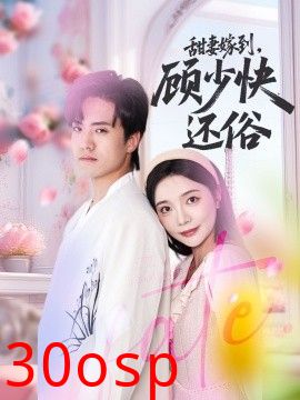 甜妻嫁到，顾少快还俗