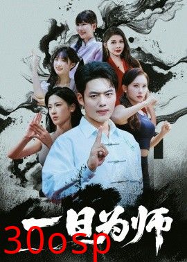 一日为师