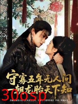 守寡五年无人问一朝龙胎天下知