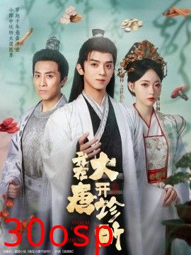 我在大唐开诊所