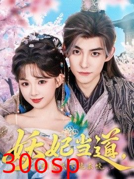 妖妃当道满朝文武下跪求饶&妖妃当道