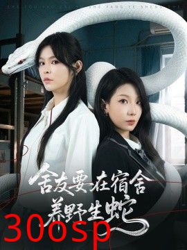 舍友要在宿舍养野生蛇