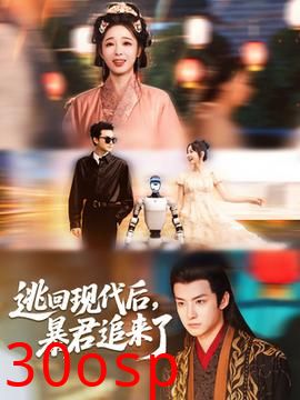 逃回现代后暴君追来了