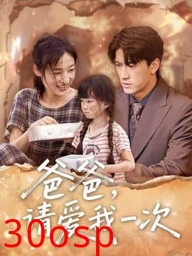 爸爸请爱我一次