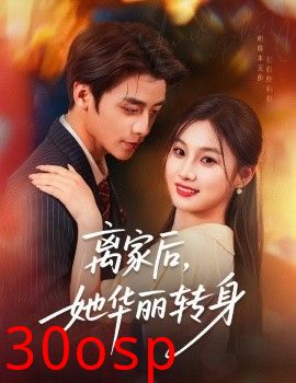 离家后，她华丽转身