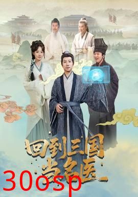 回到三国当名医