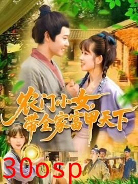 农门小女，带全家富甲天下