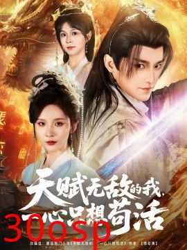 天赋无敌的我，一心只想苟活