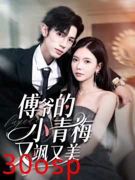 傅爷的小青梅又飒又美