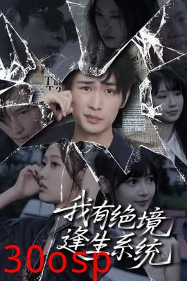 我有绝境逢生系统